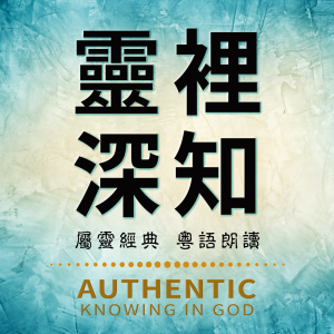 authenticknowingingod-logo