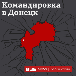 Командировка в Донецк-logo