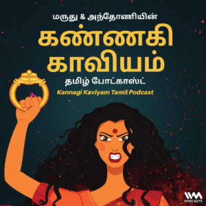 Kannagi Kaviyam Tamil Podcast-logo