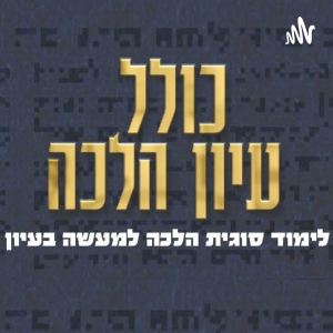 Kollel Iyun Halacha