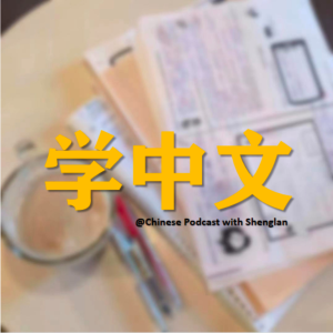Chinese Podcast With Shenglan-logo