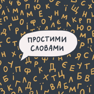Простими словами-logo