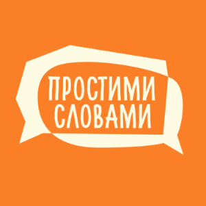 Простими словами-logo