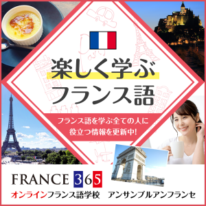 楽しく学ふフランス語 | FRANCE 365：最新のフランス旅行情報・現地情報-logo
