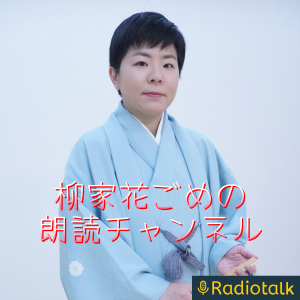 【落語家による小説朗読】柳家花こめの朗読チャンネル-logo