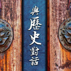 IC之音｜與歷史對話-logo