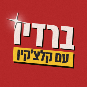 ברדיו עם קלצ'קין-logo