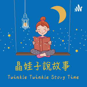 晶娃子說故事 Twinkle Twinkle Story Time-logo