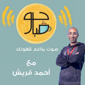بودكاست صباحو-logo