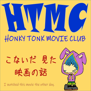 HONKY TONK MOVIE CLUB-こないた見た映画の話--logo