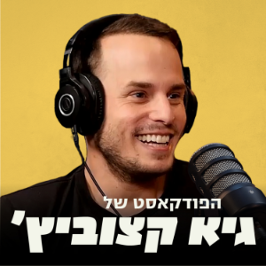 עוד פודקאסט לסטארטאפים || עם גיא קצוביץ'-logo