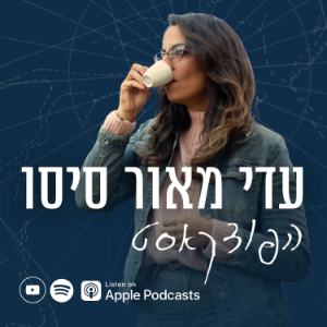 הפודקאסט של עדי מאור סיסו-logo