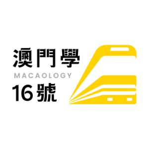 澳門學16號-logo