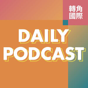 轉角國際新聞 Daily Podcast-logo