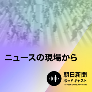 朝日新聞　ニュースの現場から-logo