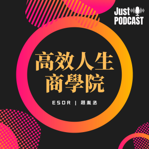 高效人生商學院｜EP.0575｜新書訪談｜你焦慮的不是錢不夠，是缺乏安全感！《設計你的財務幸福：5個行動，打造不焦慮金錢的未來》Part 2（與談嘉賓：暢銷書作家洪哲茗顧問、邱茂恒（查爾獅）顧問）
