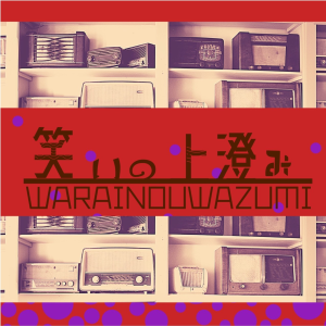 笑いの上澄み-logo
