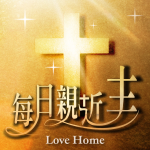 EP162~箴言最完美的結尾《箴言31:28～31》在箴言裡得智慧