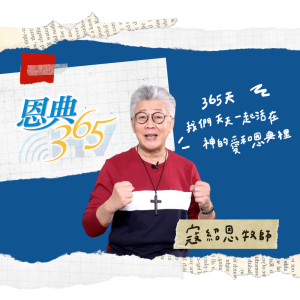 恩典365-天聲-logo