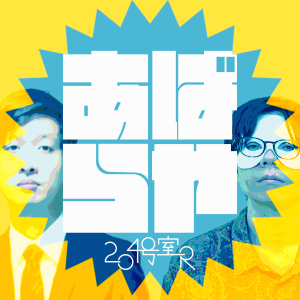 放送アーカイフ アーカイフ - あはらや204号室R-logo