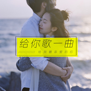 给你歌一曲-logo