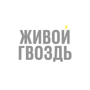 Живои Гвоздь-logo