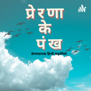 पररणा क पख | Prerna Ke Pankh | Motivational Hindi Stories-logo
