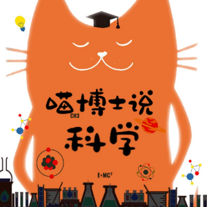 喵博士说科学|有趣的科学小知识|生活小常识-logo