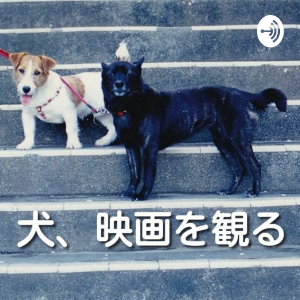 犬、映画を観る-logo