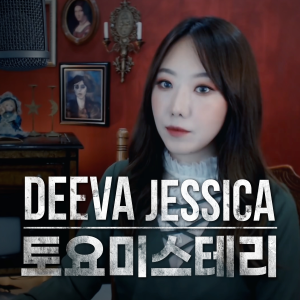 디바제시카 토요미스테리-logo