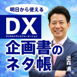 ５分てテシタル・トランスフォーメーション！｜#NFT 入門 #WEB3 .0｜#DX 企画書のネタ帳