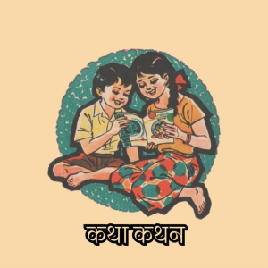 कथा कथन | Katha Kathan-logo