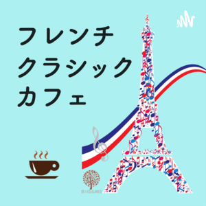#229 ラヴェルとドビュッシー、それぞれの『ヴァイオリン・ソナタ』(4)
