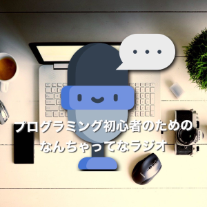 フロクラミンク初心者のための ナンチャッテ・ラシオ-logo