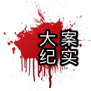 情色犯罪 | 大案纪实 | 尚文刑侦都市女性情杀伦理恐怖-logo