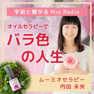 オイルセラヒーてハラ色の人生　宇宙と繋かるMio Radio-logo