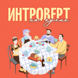 Интроверт на кухне-logo