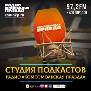 Студия подкастов Радио <<Комсомольская правда>>-logo