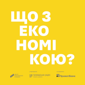 Подкасти ЦЕС "Що з економікою"-logo
