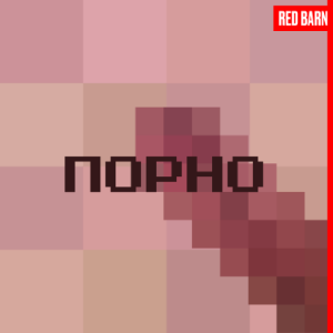 Порно-logo