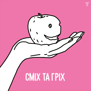 Сміх та гріх-logo