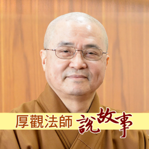 厚觀法師說故事-logo