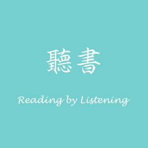 聽書 Reading by listening-logo