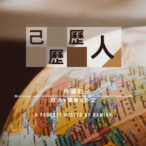 己歷歷人：外國史-logo