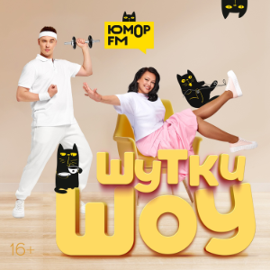 Шутки-Шоу на Юмор FM-logo