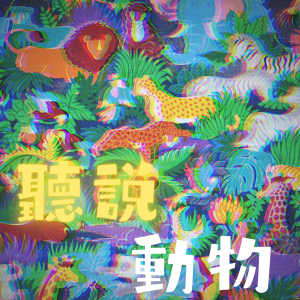 聽說動物 Animal Log-logo