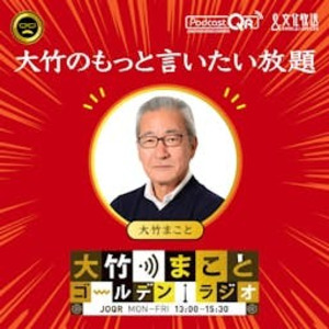 大竹のもっと言いたい放題 - 大竹まこと コールテンラシオ！-logo