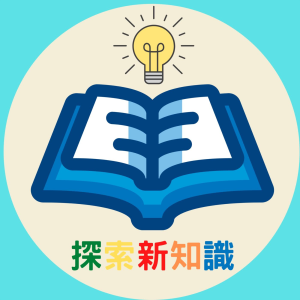 探索新知識-logo