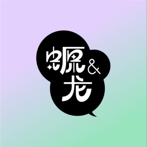 美西螈与东方巨龙-logo