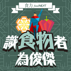 識食物者為俊傑-logo